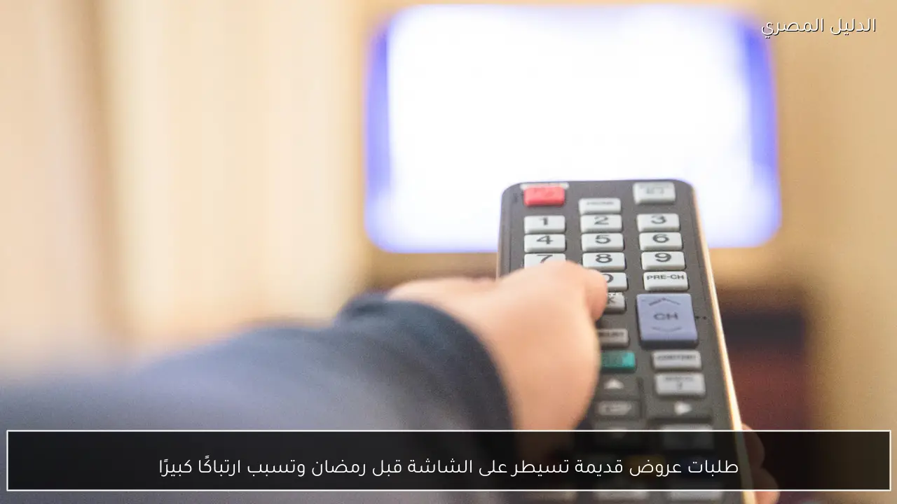 طلبات عروض قديمة تسيطر على الشاشة قبل رمضان وتسبب ارتباكًا كبيرًا