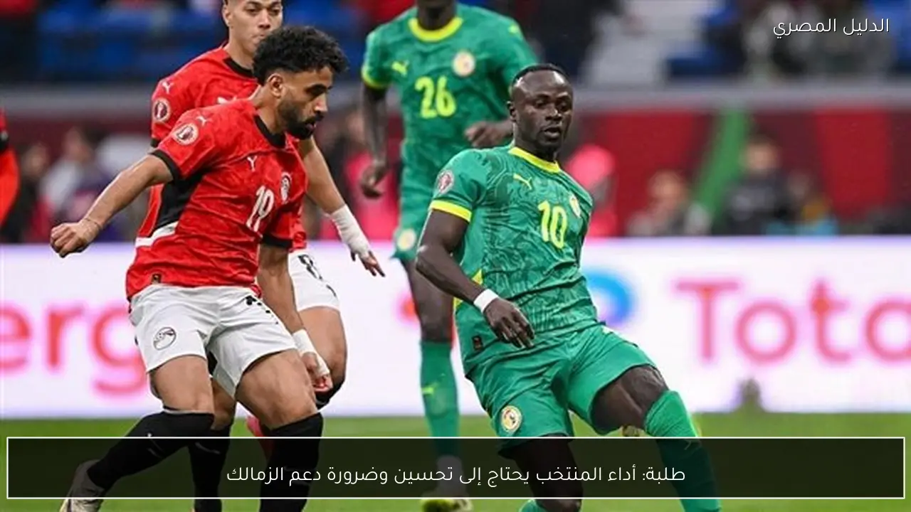 طلبة: أداء المنتخب يحتاج إلى تحسين وضرورة دعم الزمالك