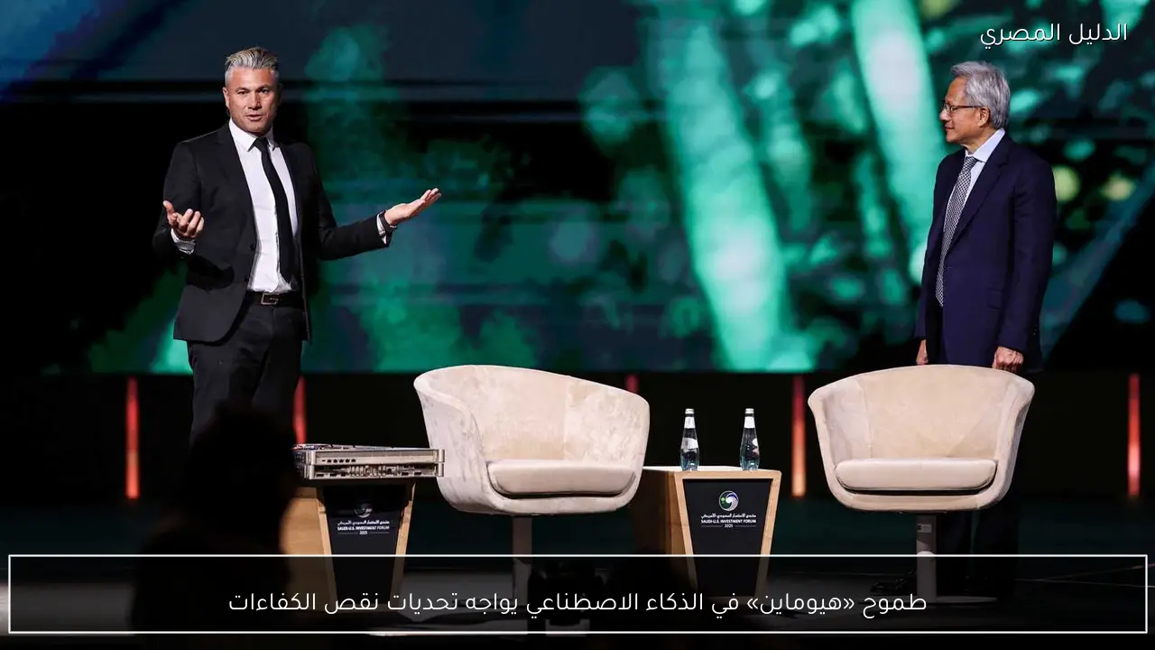 طموح «هيوماين» في الذكاء الاصطناعي يواجه تحديات نقص الكفاءات