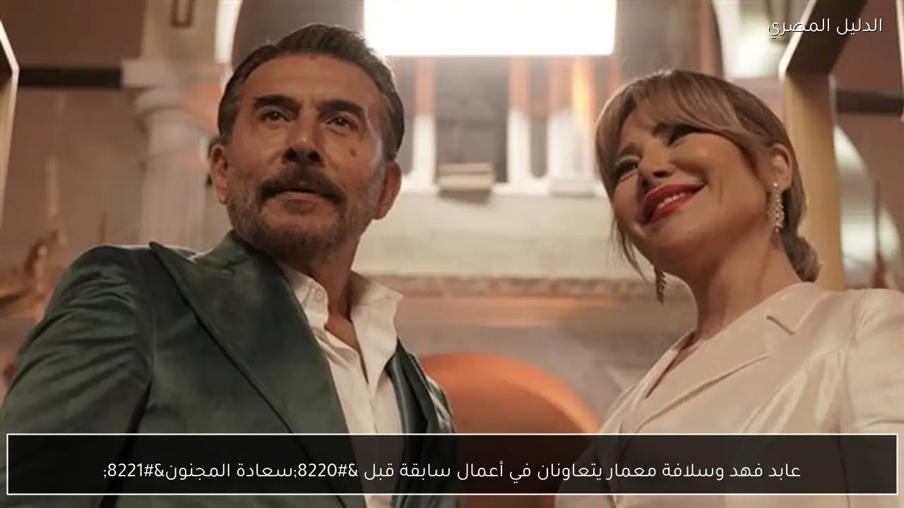 عابد فهد وسلافة معمار يتعاونان في أعمال سابقة قبل “سعادة المجنون”