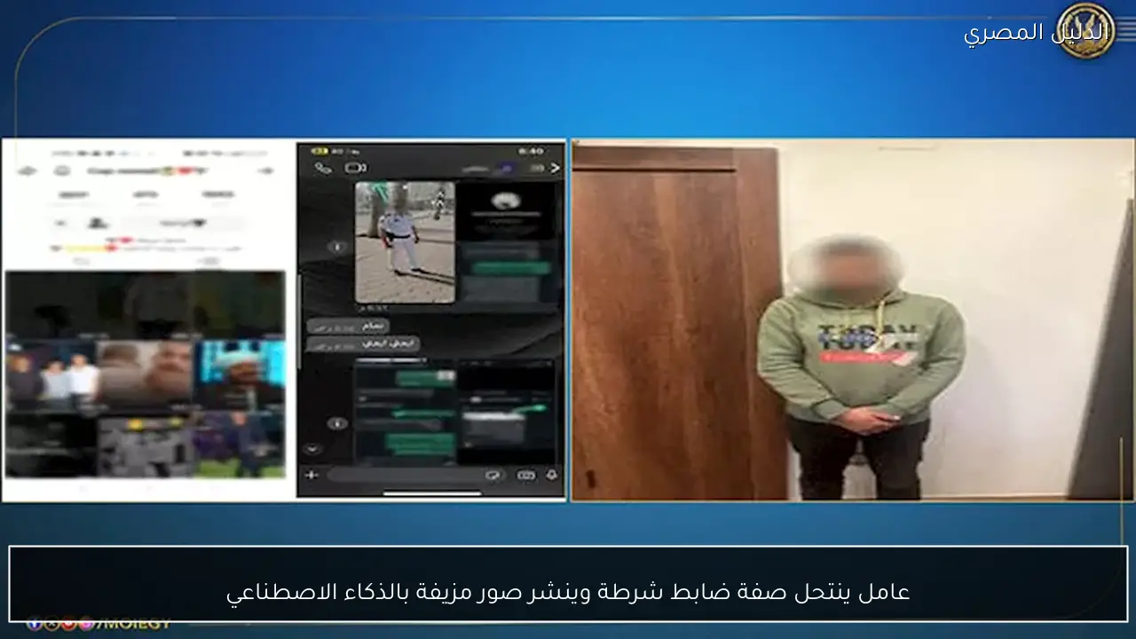 عامل ينتحل صفة ضابط شرطة وينشر صور مزيفة بالذكاء الاصطناعي