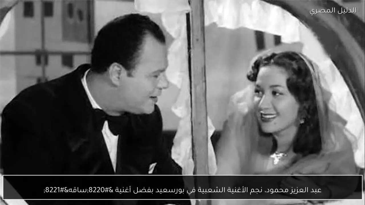 عبد العزيز محمود، نجم الأغنية الشعبية في بورسعيد بفضل أغنية “ساقه”