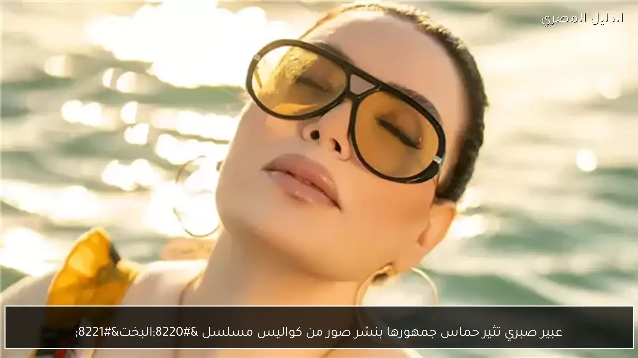 عبير صبري تثير حماس جمهورها بنشر صور من كواليس مسلسل “البخت”