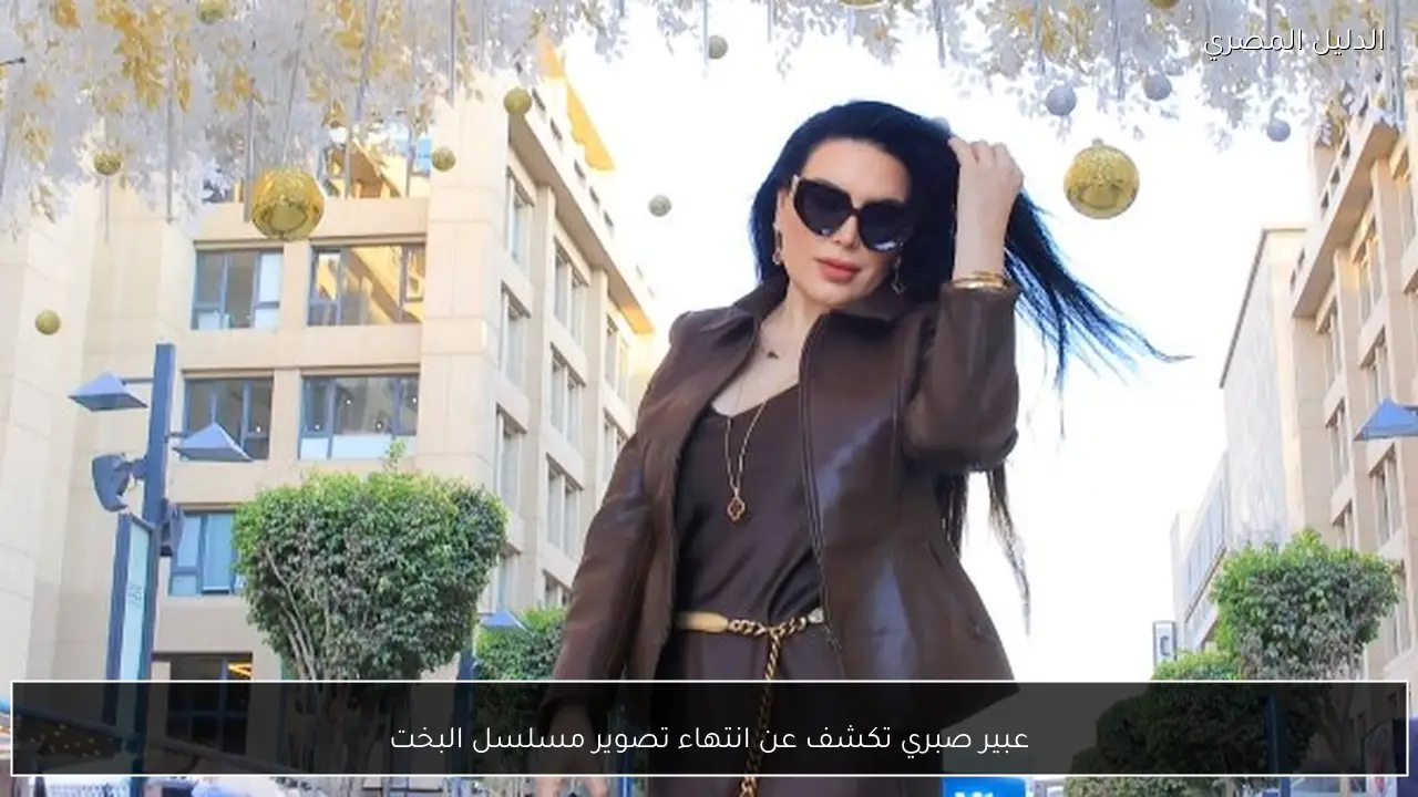 عبير صبري تكشف عن انتهاء تصوير مسلسل البخت
