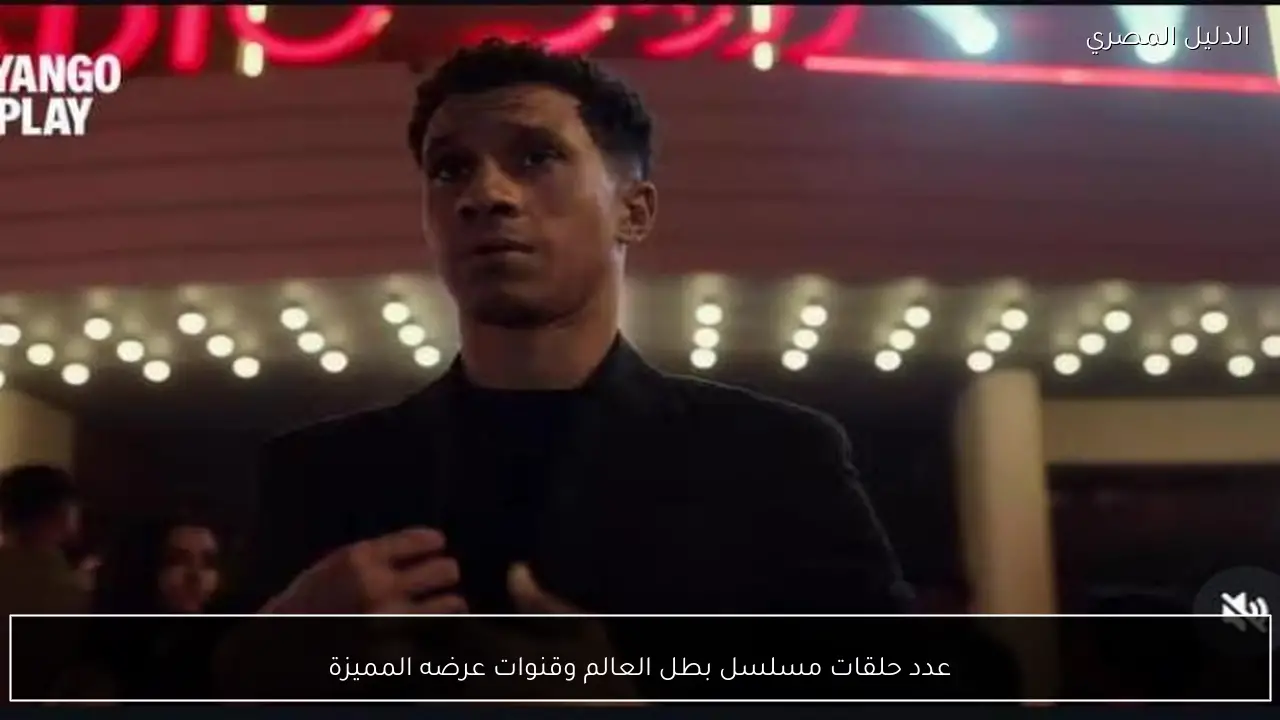 عدد حلقات مسلسل بطل العالم وقنوات عرضه المميزة