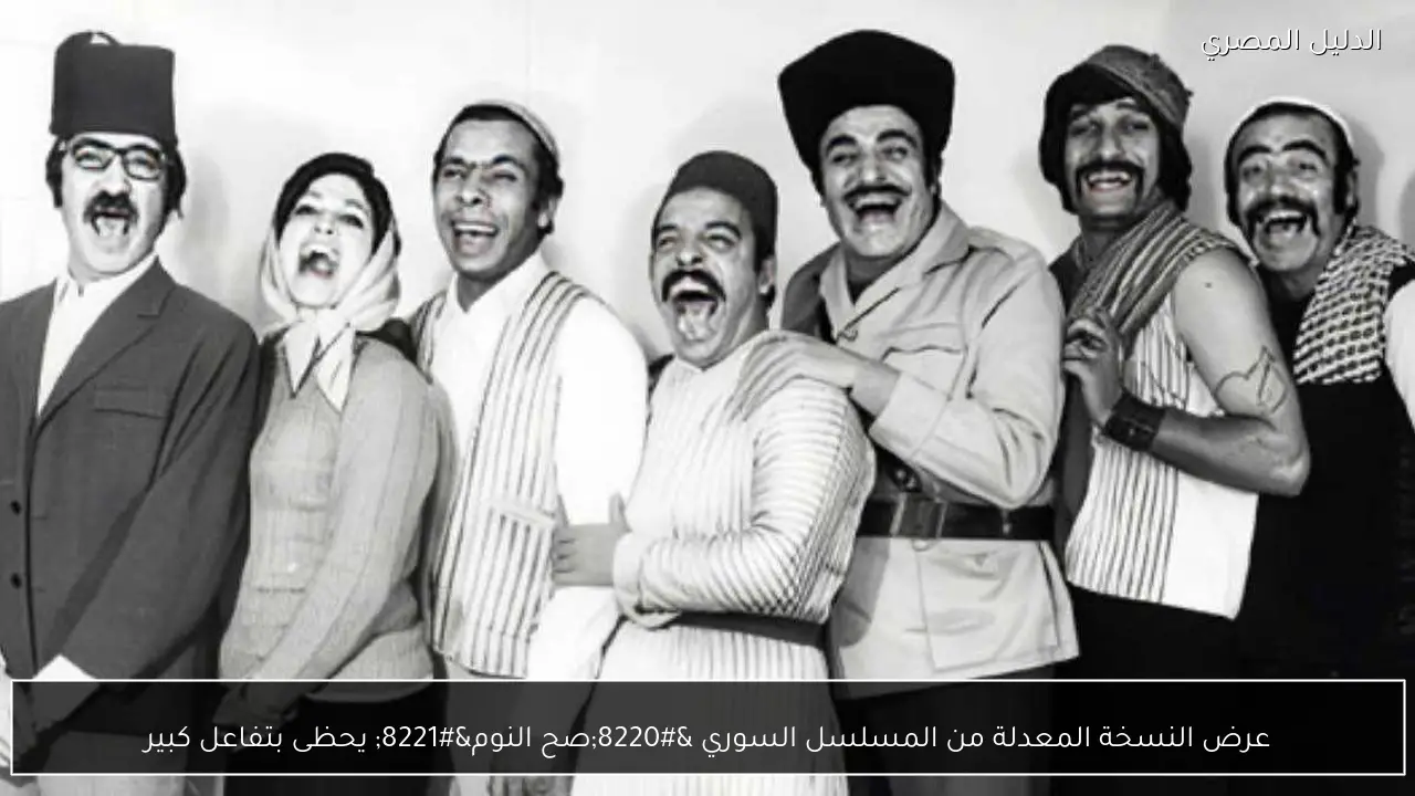 عرض النسخة المعدلة من المسلسل السوري “صح النوم” يحظى بتفاعل كبير