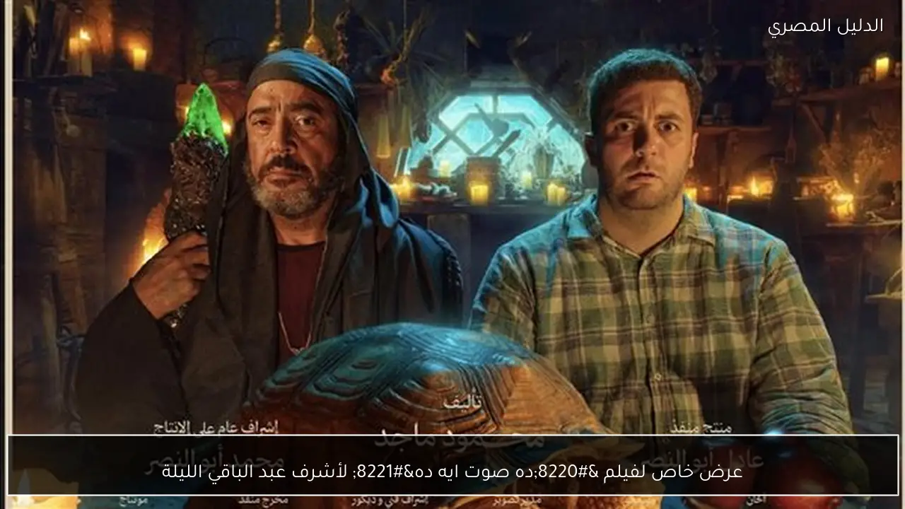 عرض خاص لفيلم “ده صوت ايه ده” لأشرف عبد الباقي الليلة