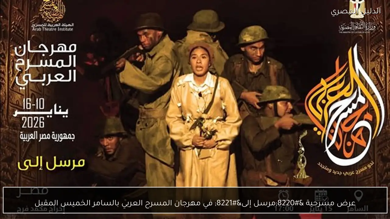 عرض مسرحية “مرسل إلى” في مهرجان المسرح العربي بالسامر الخميس المقبل