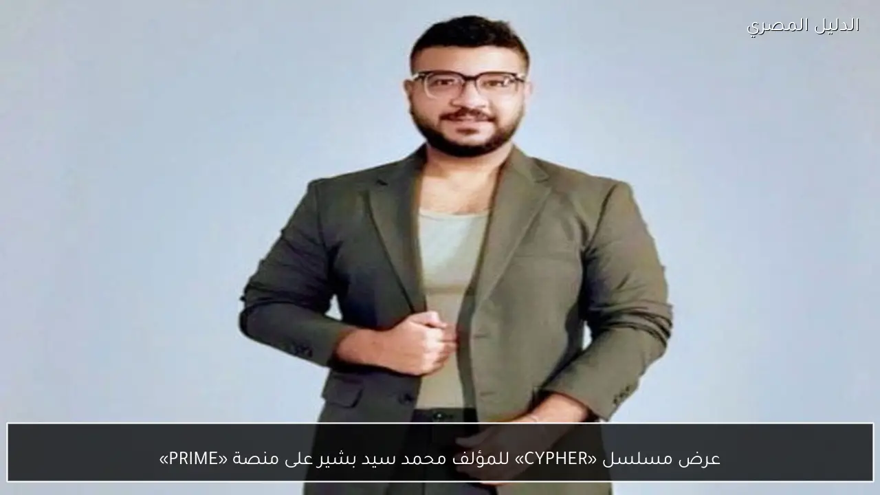عرض مسلسل «CYPHER» للمؤلف محمد سيد بشير على منصة «PRIME»