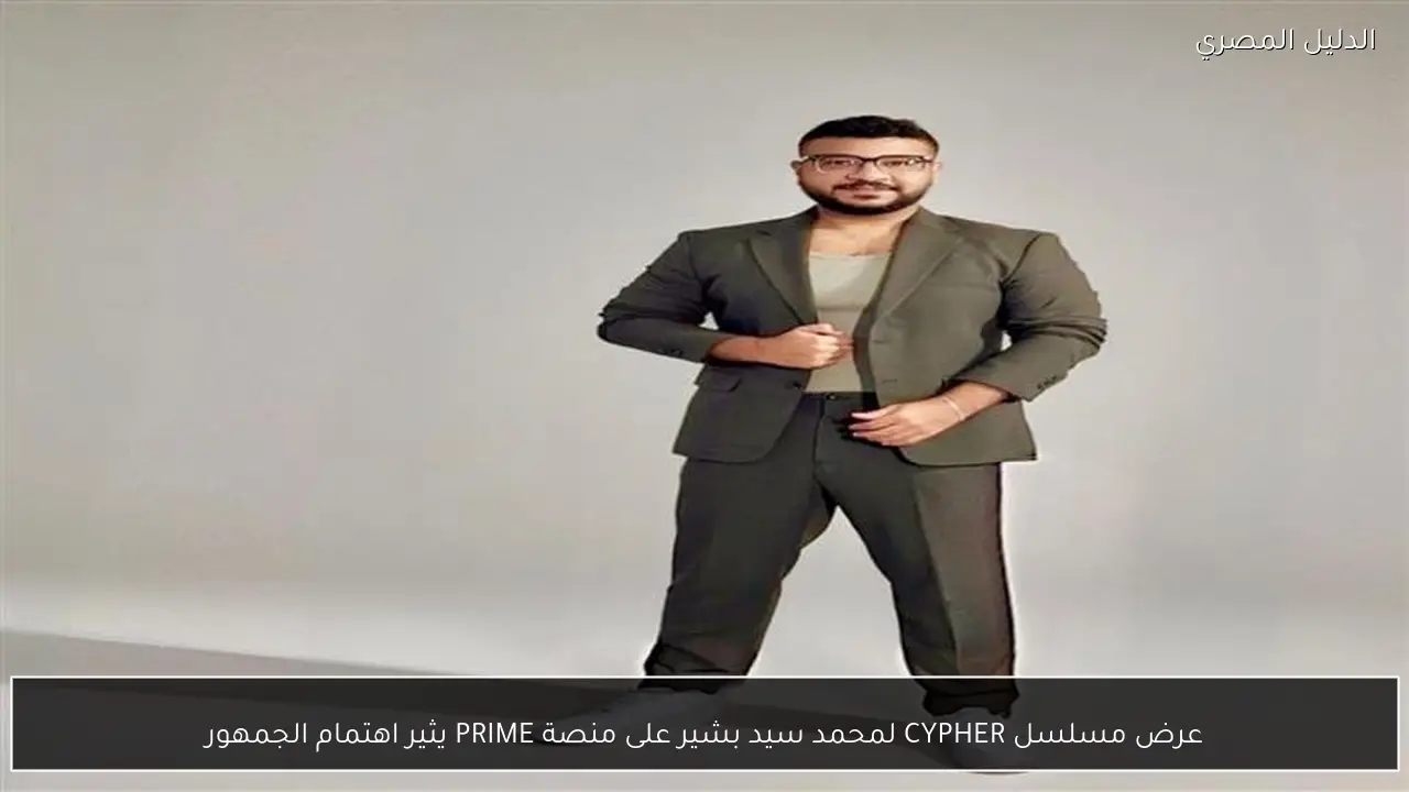 عرض مسلسل CYPHER لمحمد سيد بشير على منصة PRIME يثير اهتمام الجمهور