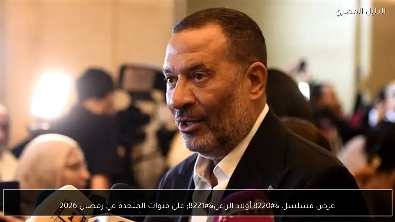 عرض مسلسل “أولاد الراعي” على قنوات المتحدة في رمضان 2026