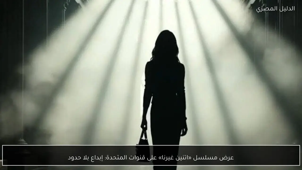 عرض مسلسل «اتنين غيرنا» على قنوات المتحدة: إبداع بلا حدود