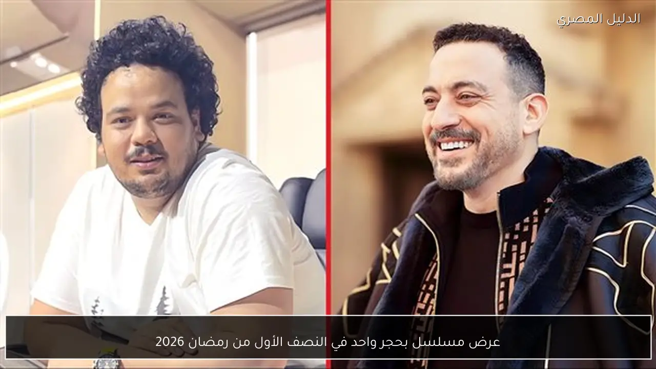 عرض مسلسل بحجر واحد في النصف الأول من رمضان 2026