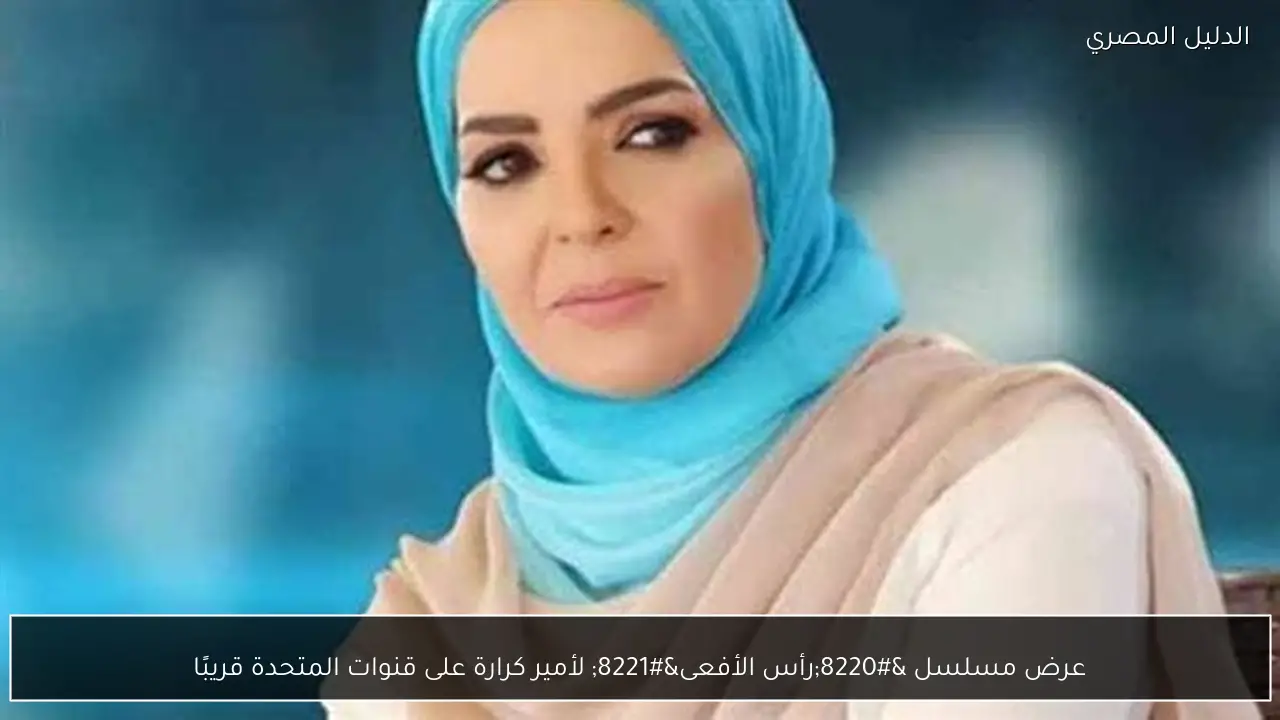 عرض مسلسل “رأس الأفعى” لأمير كرارة على قنوات المتحدة قريبًا