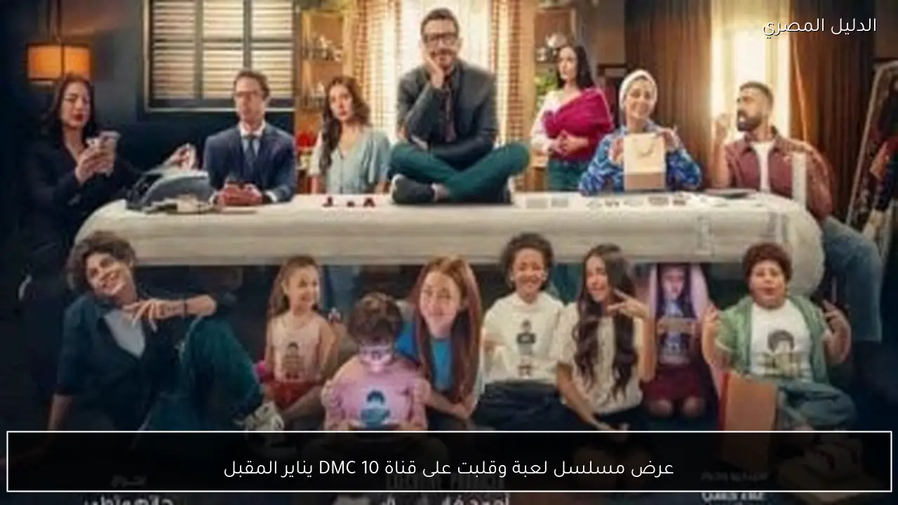 عرض مسلسل لعبة وقلبت على قناة DMC 10 يناير المقبل