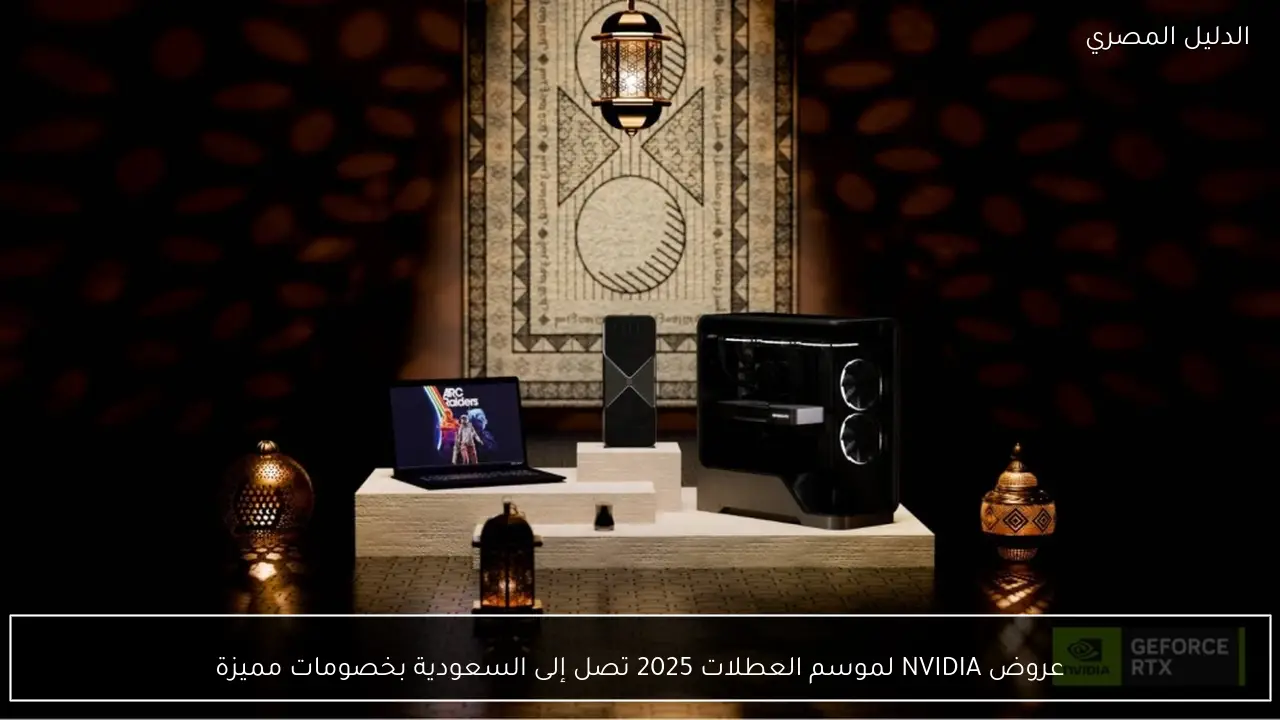 عروض NVIDIA لموسم العطلات 2025 تصل إلى السعودية بخصومات مميزة