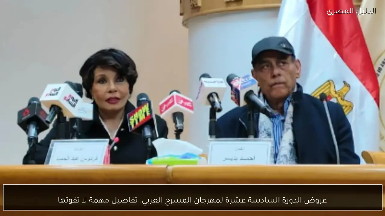 عروض الدورة السادسة عشرة لمهرجان المسرح العربي: تفاصيل مهمة لا تفوتها