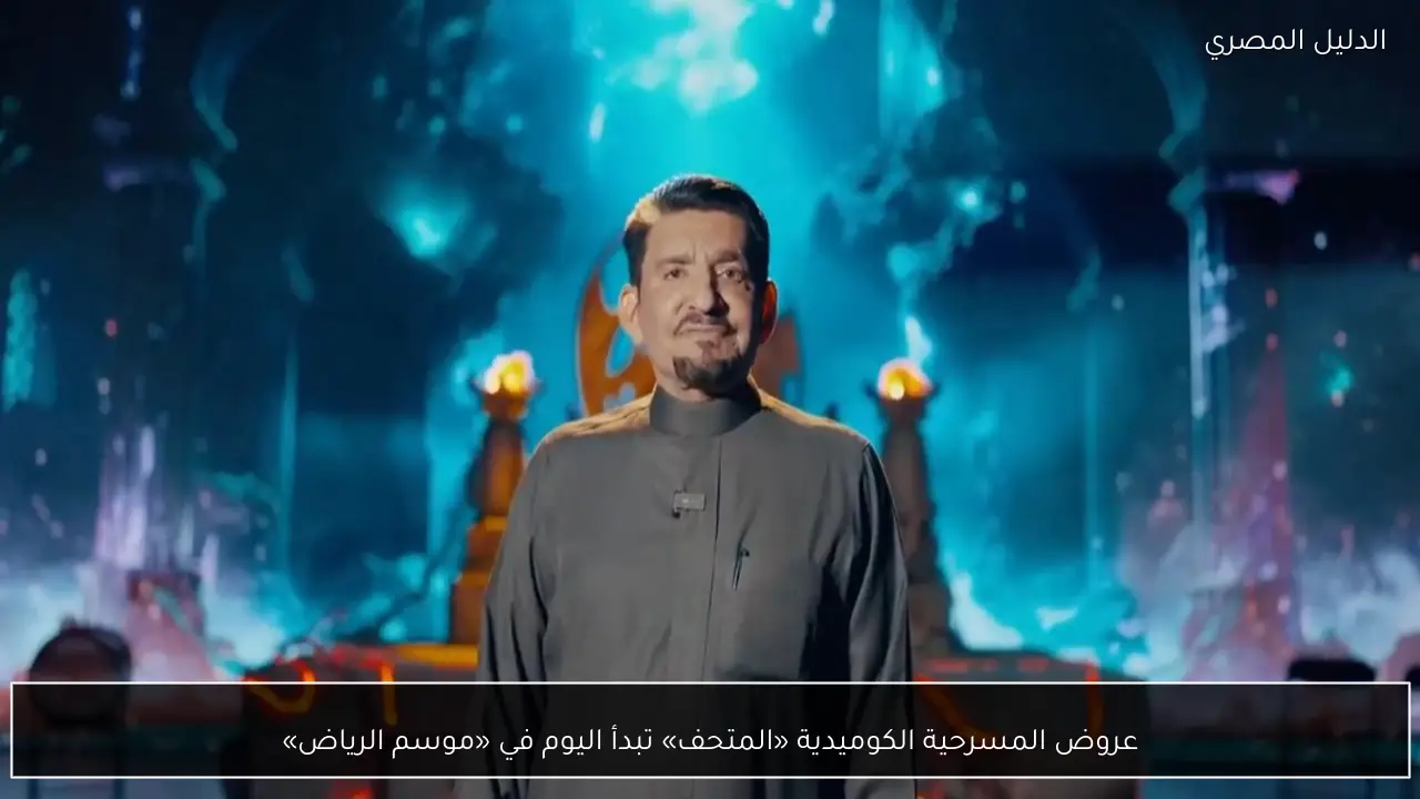 عروض المسرحية الكوميدية «المتحف» تبدأ اليوم في «موسم الرياض»