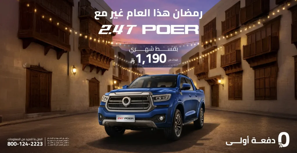 عروض رمضان تفتح الطريق لامتلاك POER 2025 بقسط مريح من جريت وول