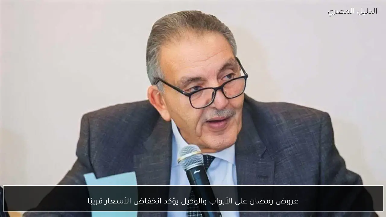 عروض رمضان على الأبواب والوكيل يؤكد انخفاض الأسعار قريبًا