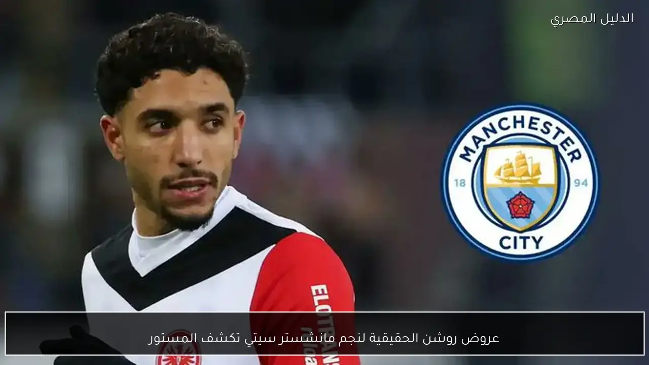 عروض روشن الحقيقية لنجم مانشستر سيتي تكشف المستور