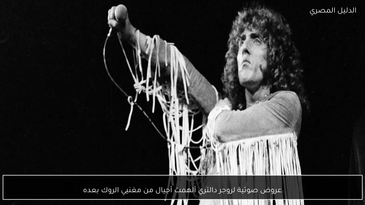 عروض صوتية لروجر دالتري ألهمت أجيال من مغنيي الروك بعده