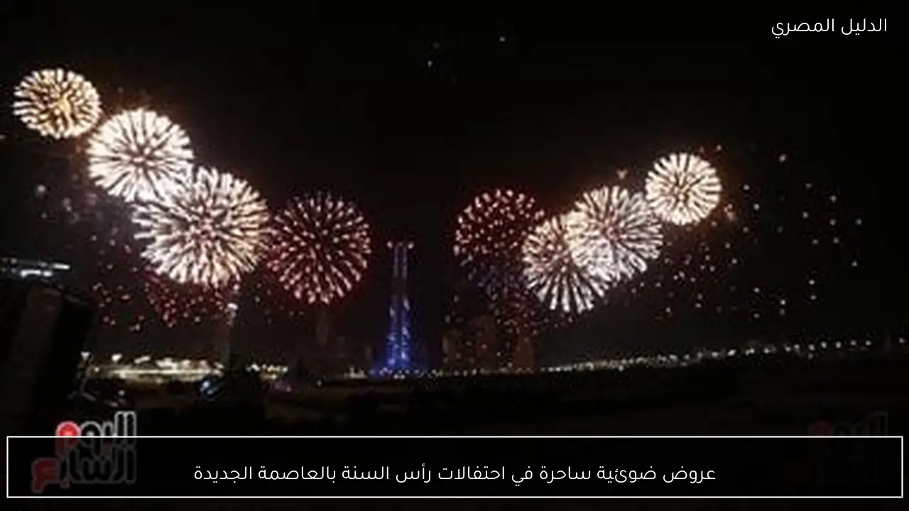 عروض ضوئية ساحرة في احتفالات رأس السنة بالعاصمة الجديدة
