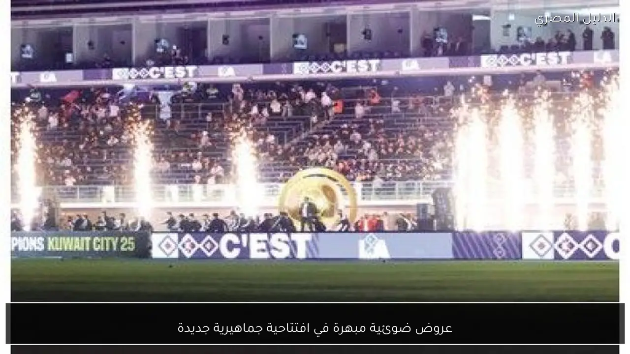 عروض ضوئية مبهرة في افتتاحية جماهيرية جديدة