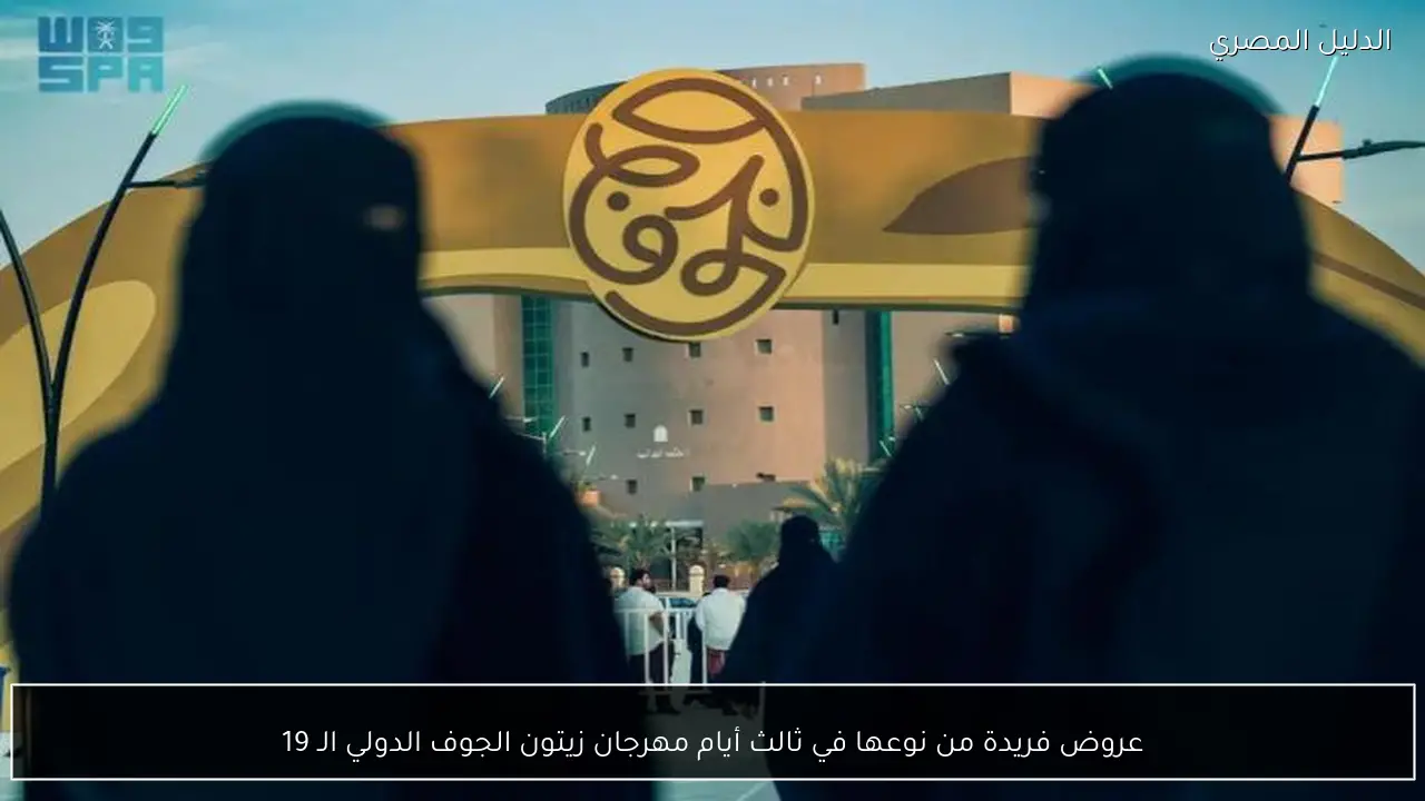 عروض فريدة من نوعها في ثالث أيام مهرجان زيتون الجوف الدولي الـ 19