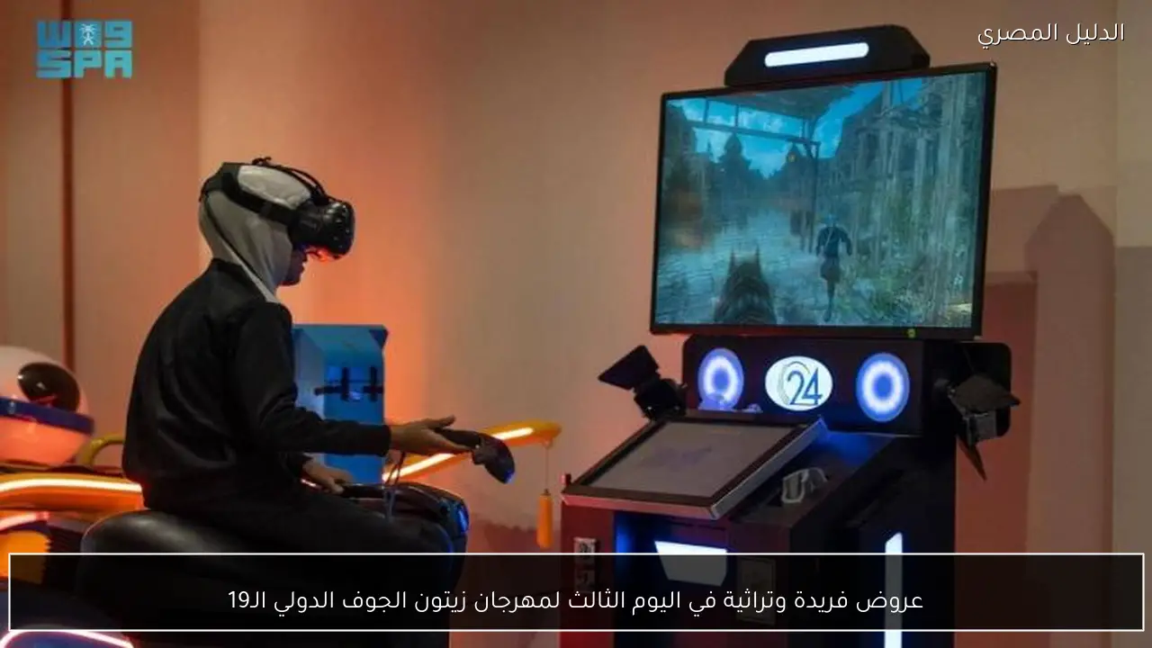 عروض فريدة وتراثية في اليوم الثالث لمهرجان زيتون الجوف الدولي الـ19