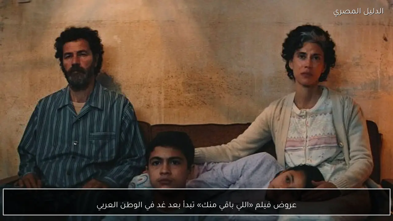 عروض فيلم «اللي باقي منك» تبدأ بعد غد في الوطن العربي