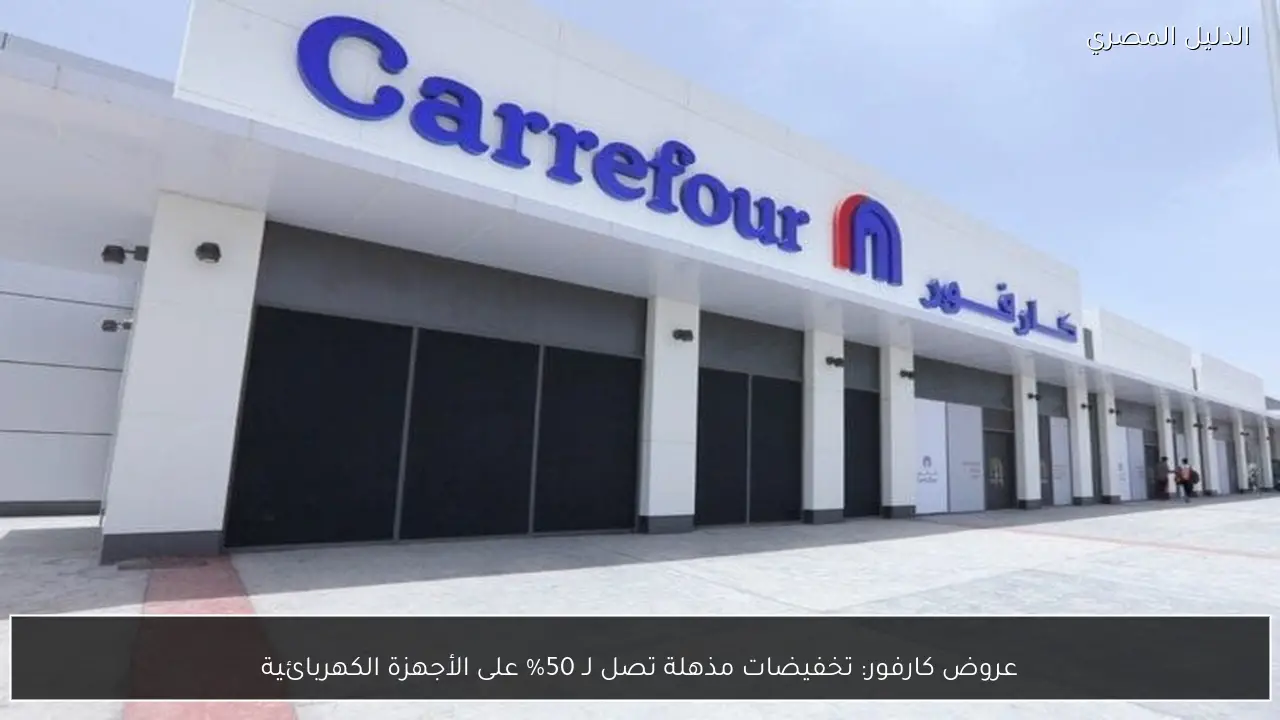 عروض كارفور: تخفيضات مذهلة تصل لـ 50% على الأجهزة الكهربائية