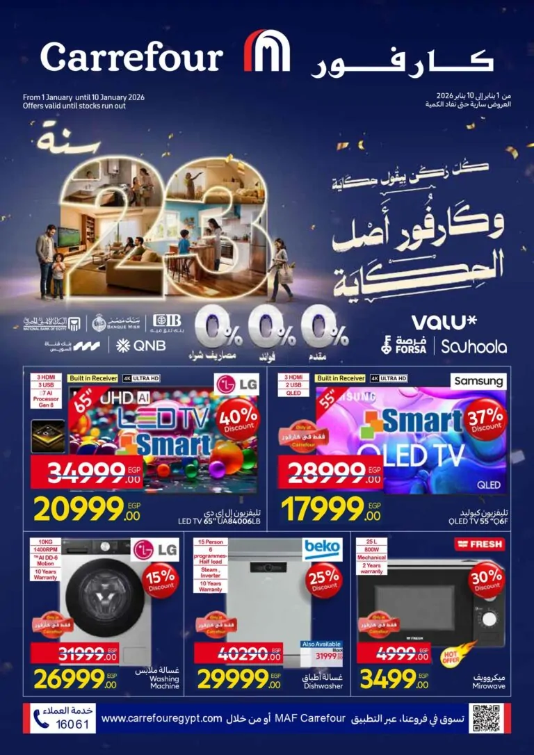 عروض كارفور لشهر يناير 2026