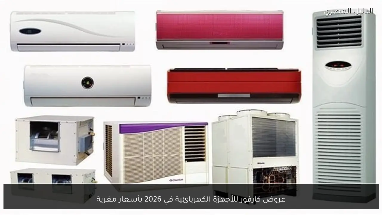 عروض كارفور للأجهزة الكهربائية في 2026 بأسعار مغرية