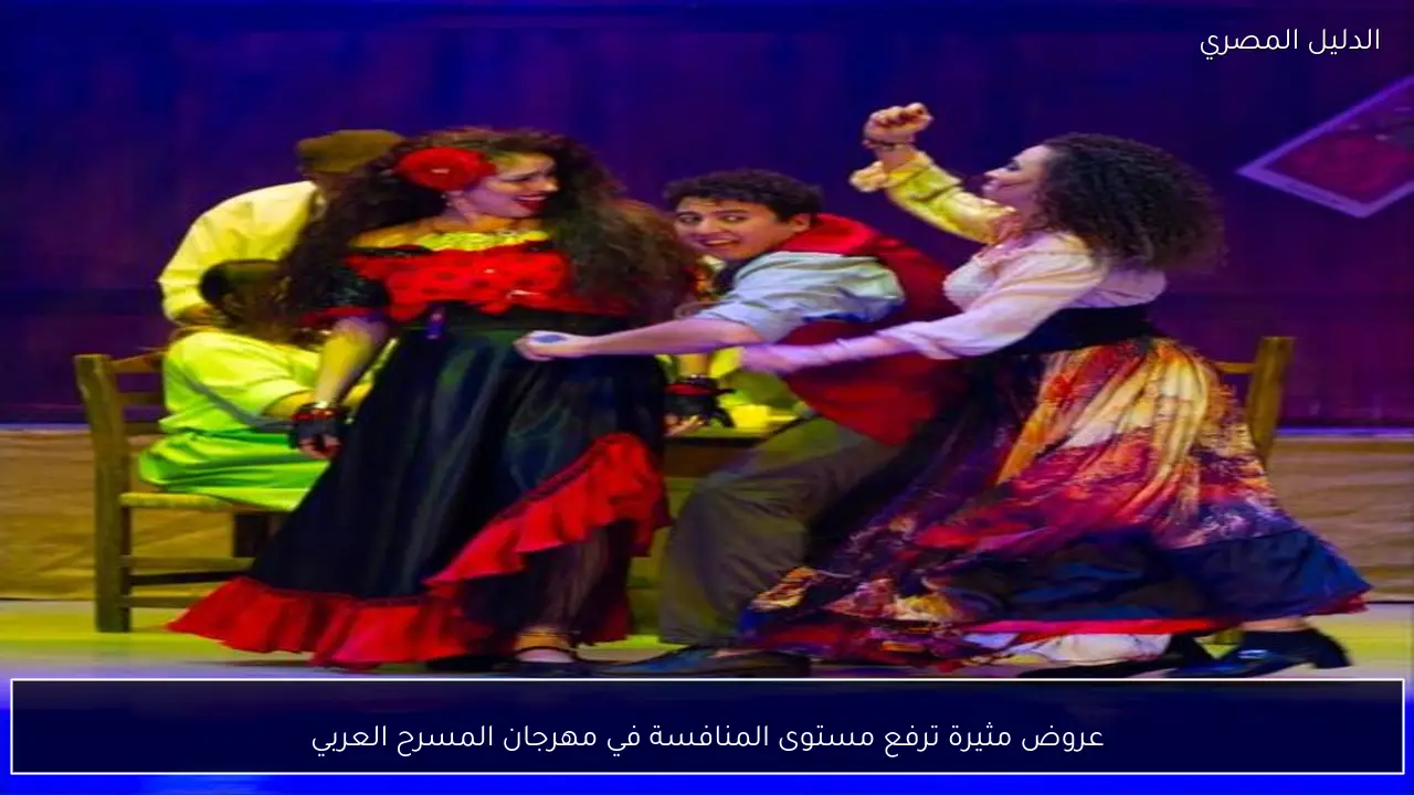 عروض مثيرة ترفع مستوى المنافسة في مهرجان المسرح العربي