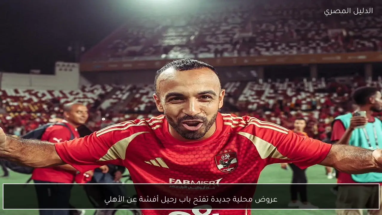 عروض محلية جديدة تفتح باب رحيل أفشة عن الأهلي