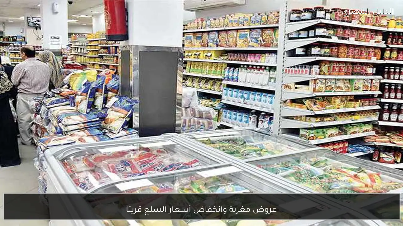 عروض مغرية وانخفاض أسعار السلع قريبًا