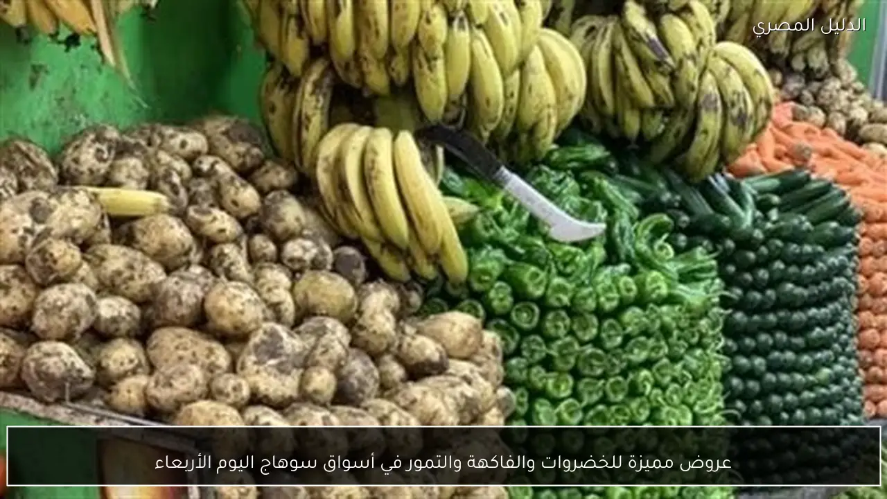 عروض مميزة للخضروات والفاكهة والتمور في أسواق سوهاج اليوم الأربعاء