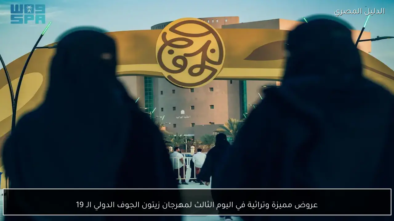 عروض مميزة وتراثية في اليوم الثالث لمهرجان زيتون الجوف الدولي الـ 19