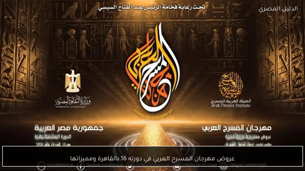 عروض مهرجان المسرح العربي في دورته 16 بالقاهرة ومميزاتها