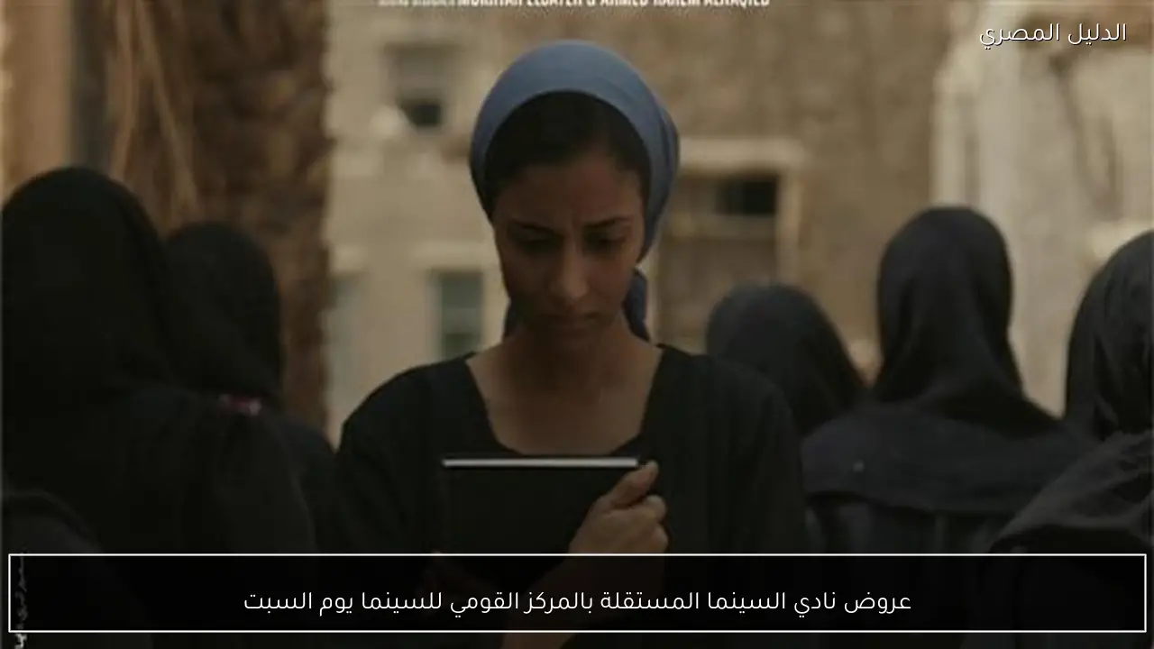 عروض نادي السينما المستقلة بالمركز القومي للسينما يوم السبت