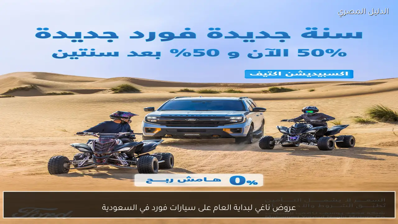 عروض ناغي لبداية العام على سيارات فورد في السعودية