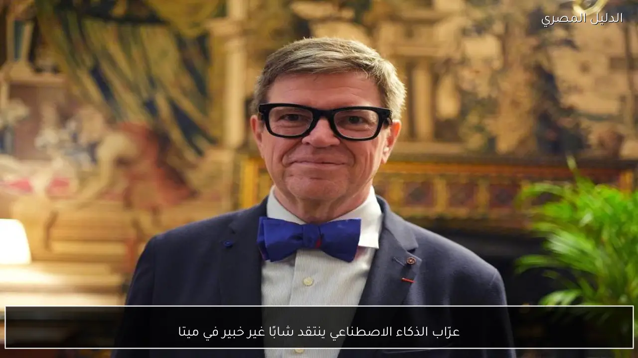 عرّاب الذكاء الاصطناعي ينتقد شابًا غير خبير في ميتا