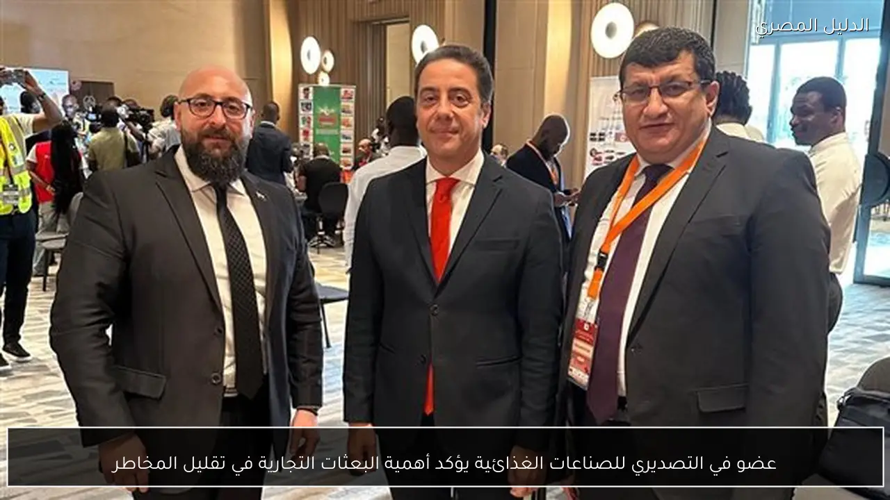 عضو في التصديري للصناعات الغذائية يؤكد أهمية البعثات التجارية في تقليل المخاطر