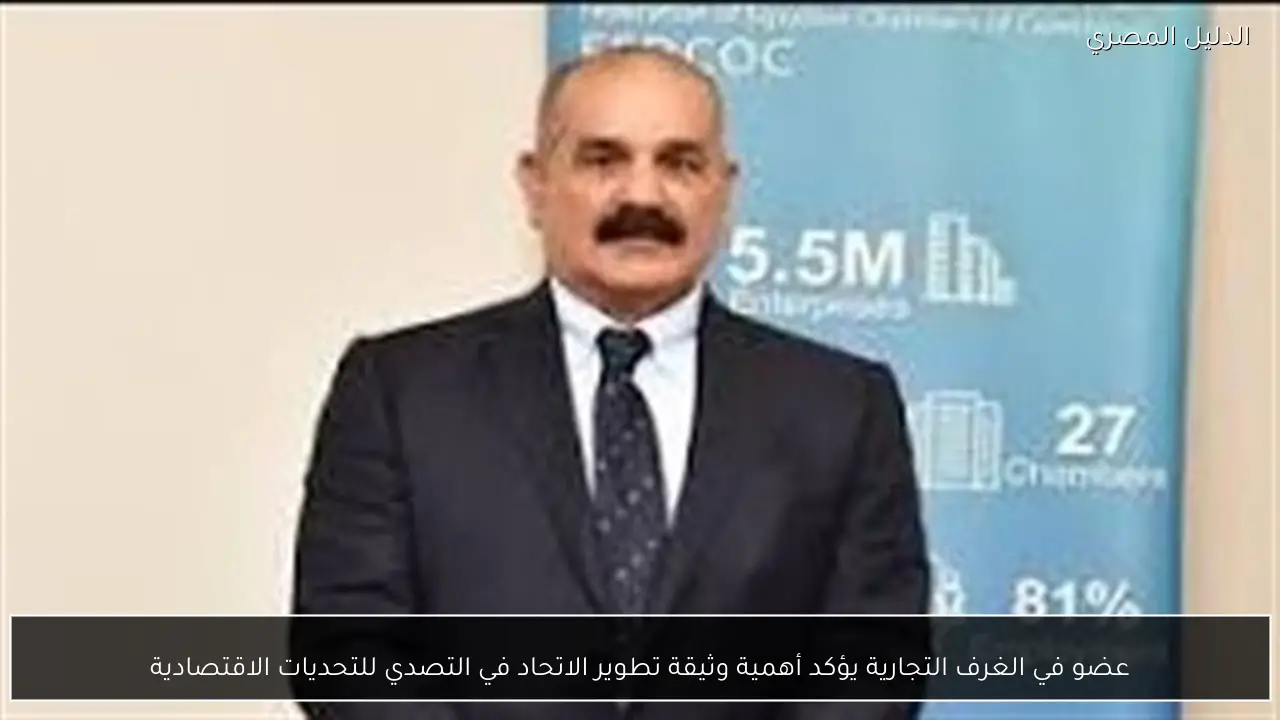 عضو في الغرف التجارية يؤكد أهمية وثيقة تطوير الاتحاد في التصدي للتحديات الاقتصادية