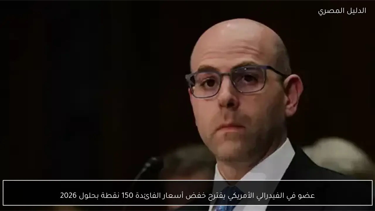 عضو في الفيدرالي الأمريكي يقترح خفض أسعار الفائدة 150 نقطة بحلول 2026