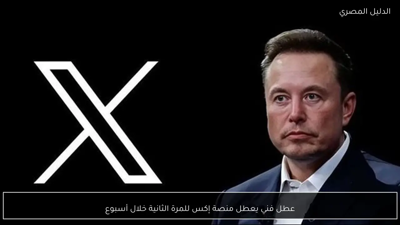 عطل فني يعطل منصة إكس للمرة الثانية خلال أسبوع