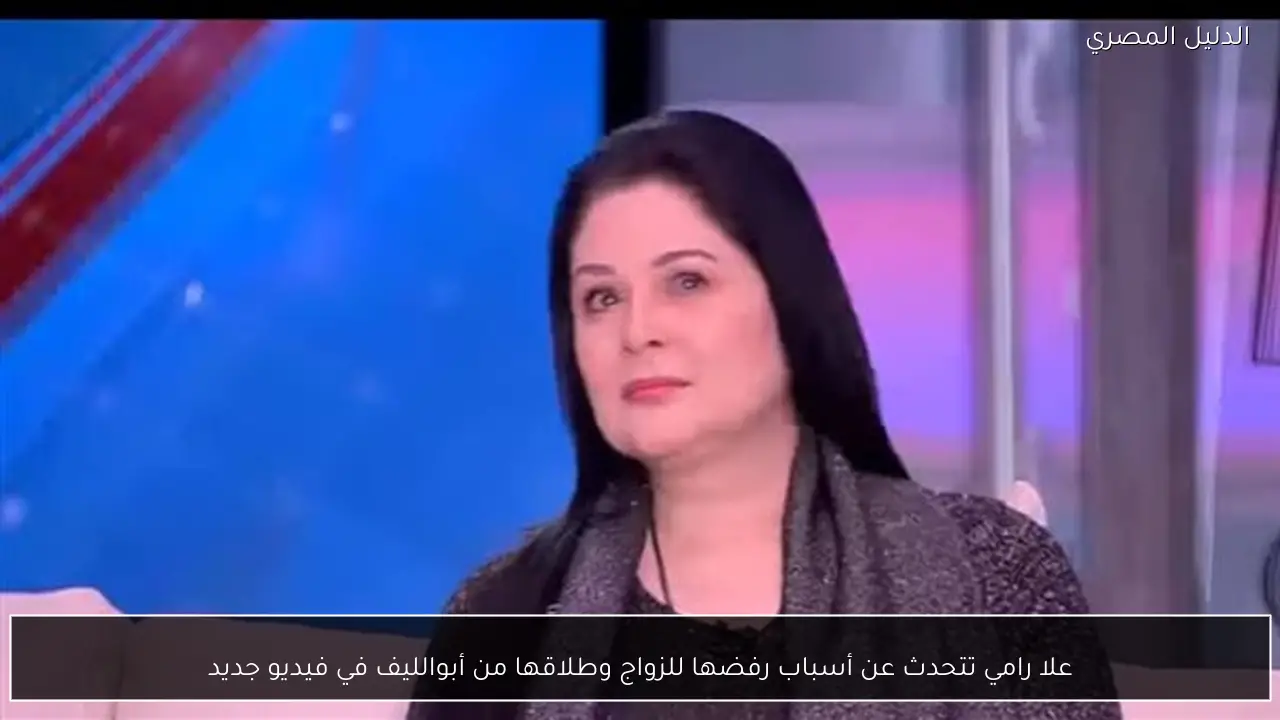 علا رامي تتحدث عن أسباب رفضها للزواج وطلاقها من أبوالليف في فيديو جديد