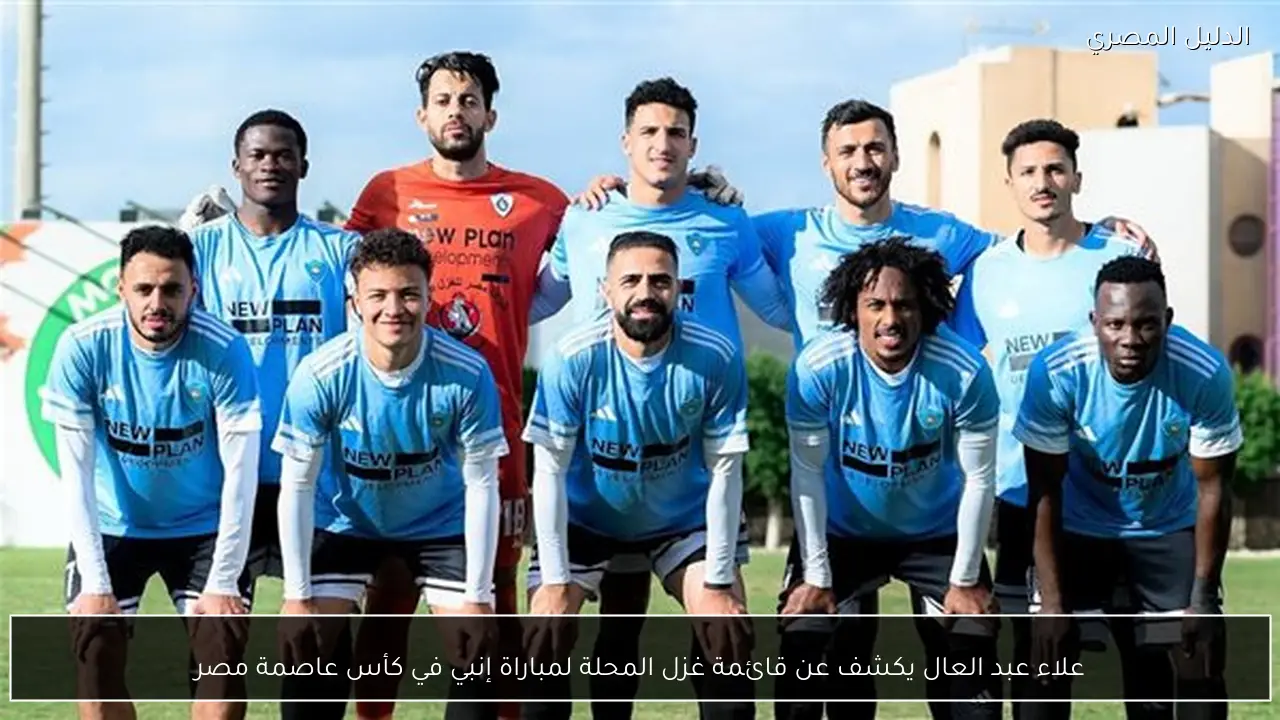 علاء عبد العال يكشف عن قائمة غزل المحلة لمباراة إنبي في كأس عاصمة مصر
