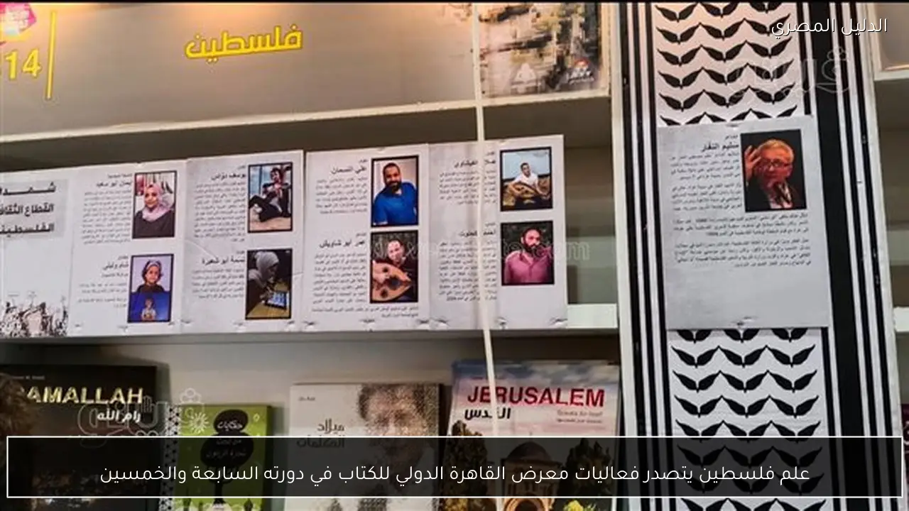 علم فلسطين يتصدر فعاليات معرض القاهرة الدولي للكتاب في دورته السابعة والخمسين